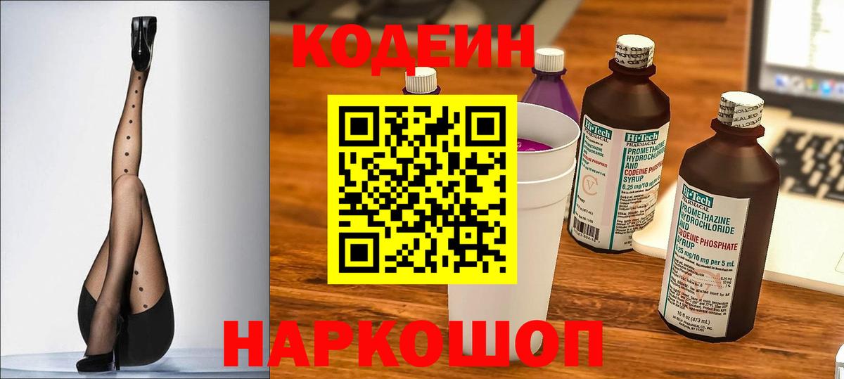 Codein Purple Drank  Вход с VPN  Кодеиновый сироп Lean напиток Lean (лин)  Протвино 